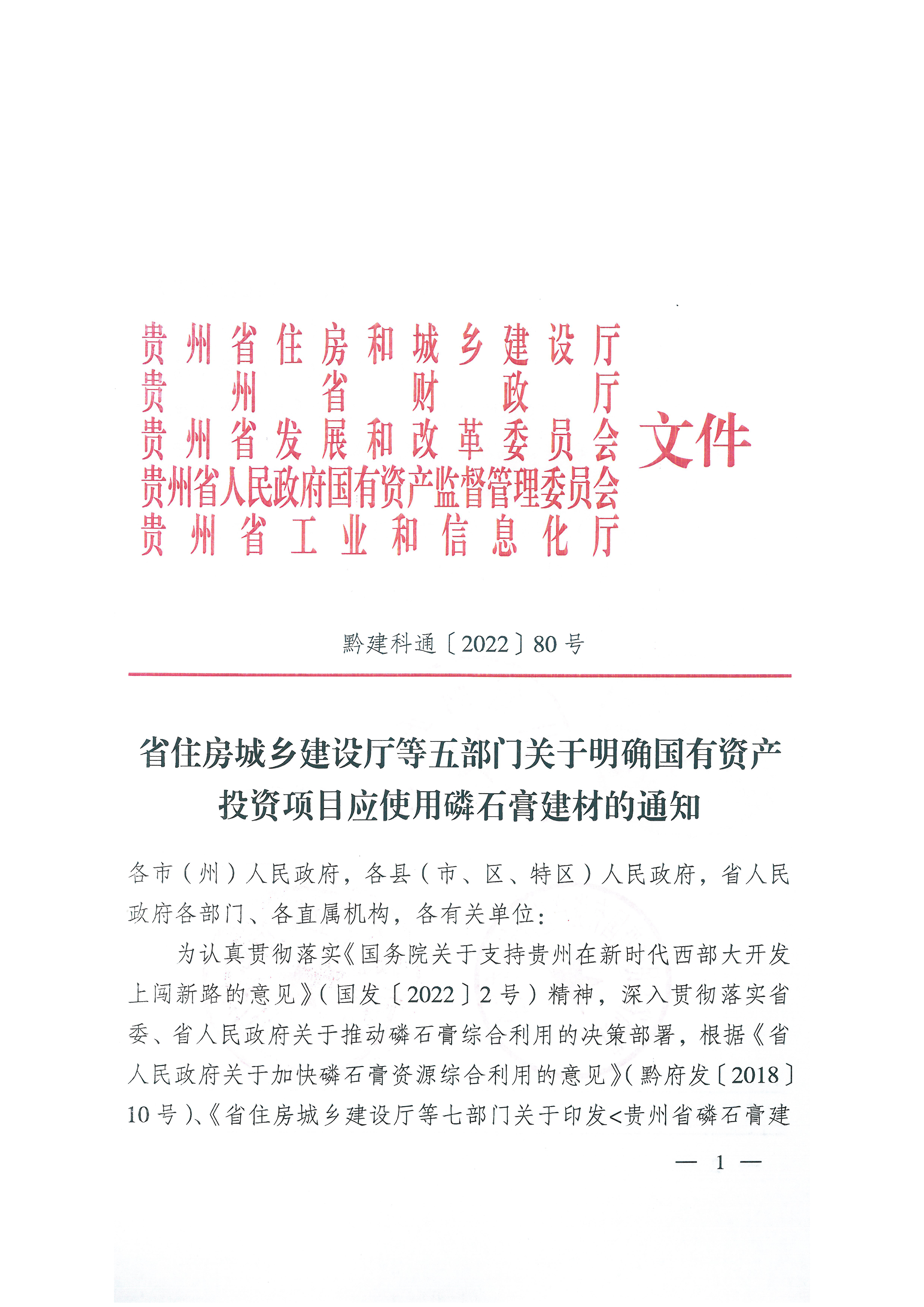 省住房城鄉(xiāng)建設(shè)廳等五部門關(guān)于明確國有資產(chǎn)投資項目應(yīng)使用磷石膏建材的通知_頁面_1.jpg