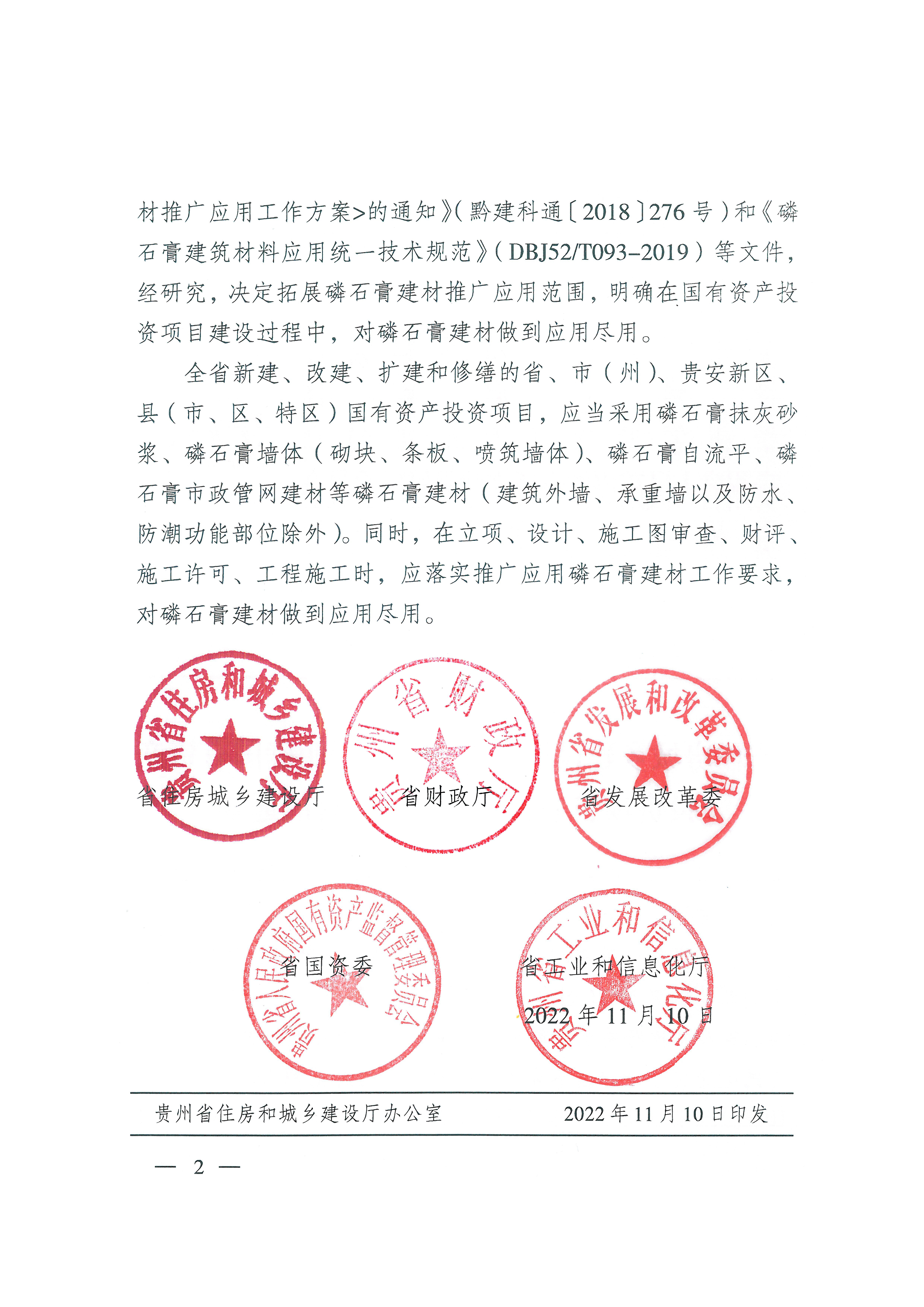 省住房城鄉(xiāng)建設(shè)廳等五部門關(guān)于明確國有資產(chǎn)投資項目應(yīng)使用磷石膏建材的通知_頁面_2.jpg